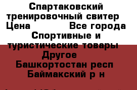 Спартаковский тренировочный свитер › Цена ­ 1 500 - Все города Спортивные и туристические товары » Другое   . Башкортостан респ.,Баймакский р-н